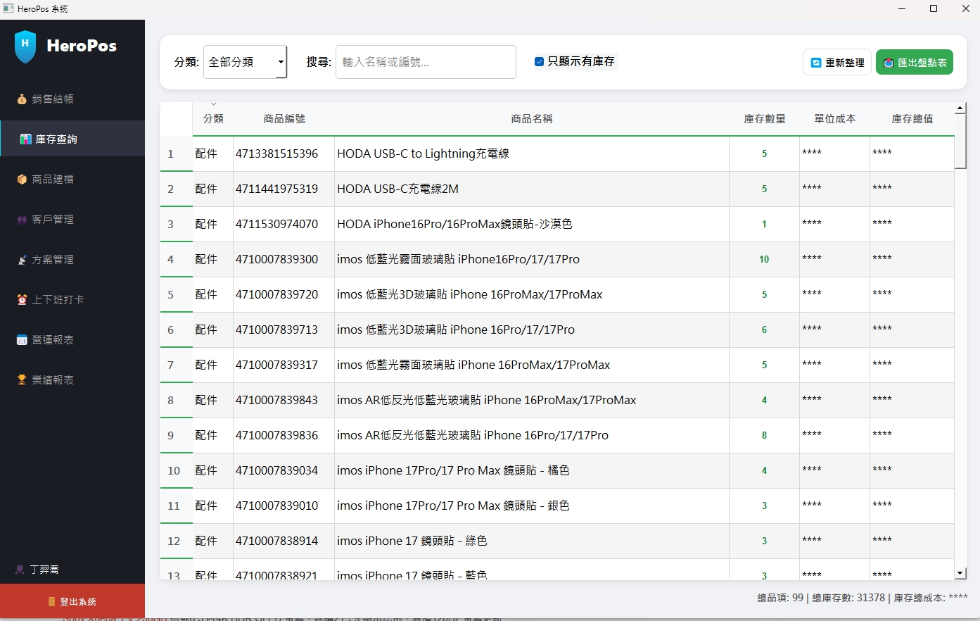 HeroPos 庫存管理