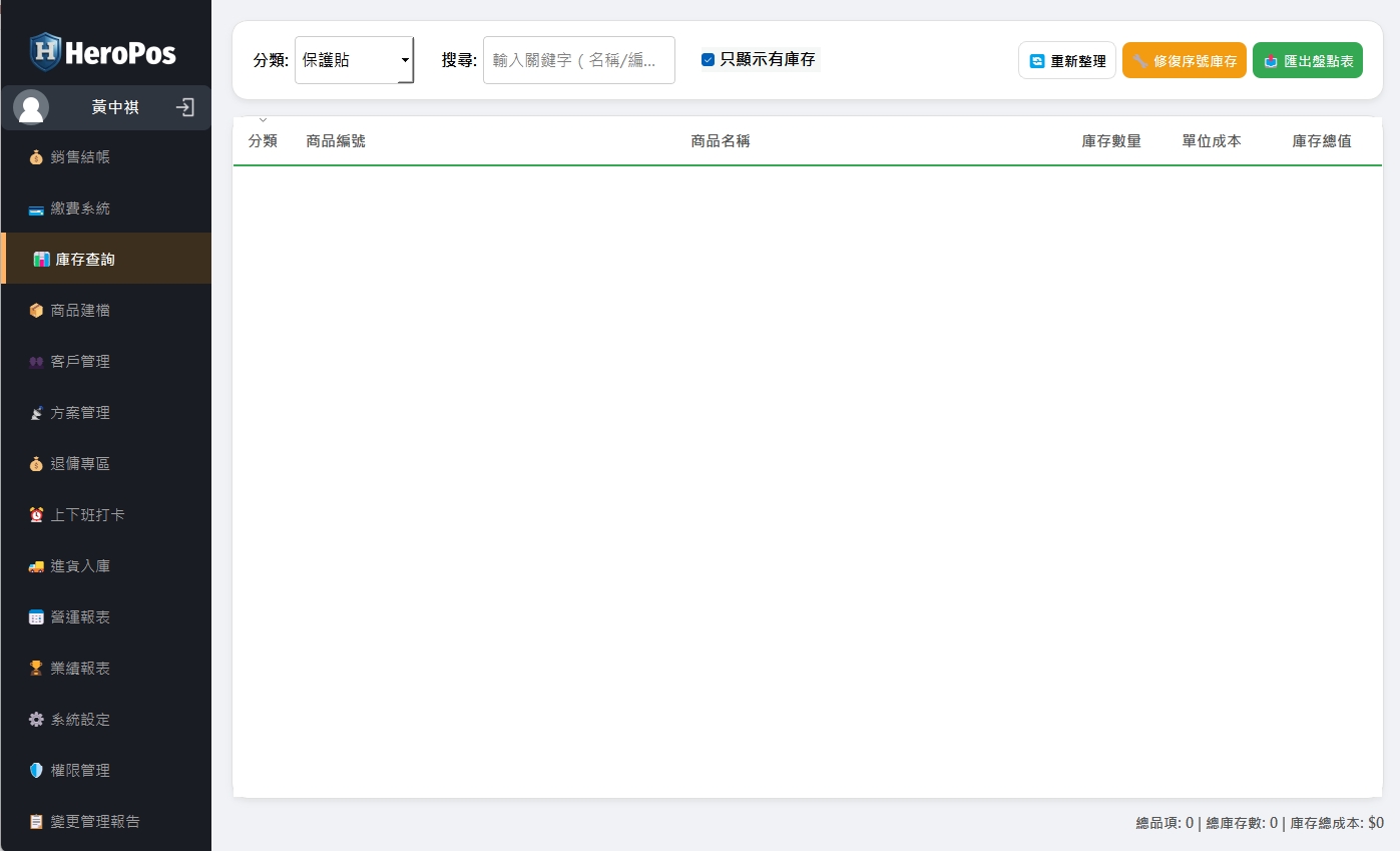 HeroPos 庫存管理